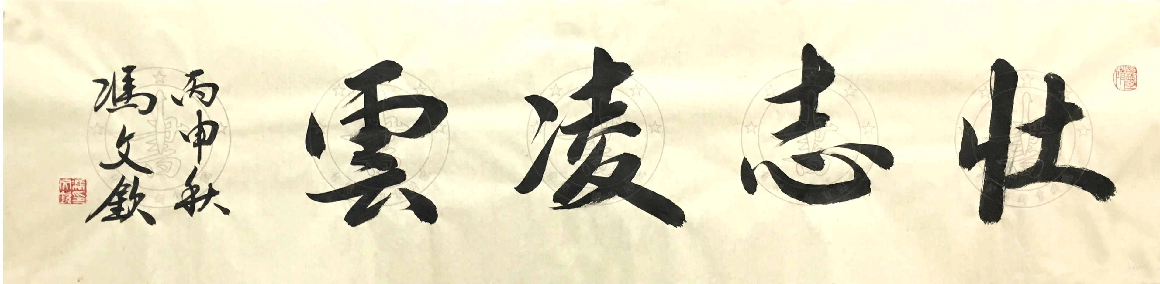 馮文欽書法作品 馮文欽書法作品