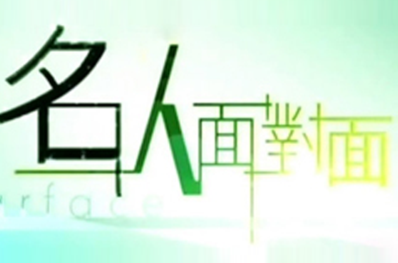 名人面對面