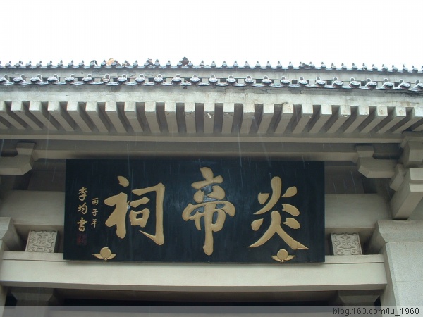 寶雞炎帝祠 寶雞炎帝祠
