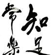 知足常樂(漢語詞語)