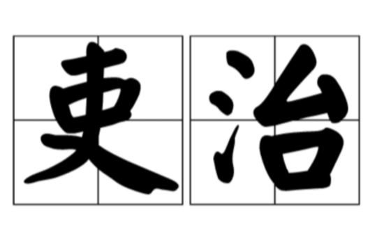 吏治