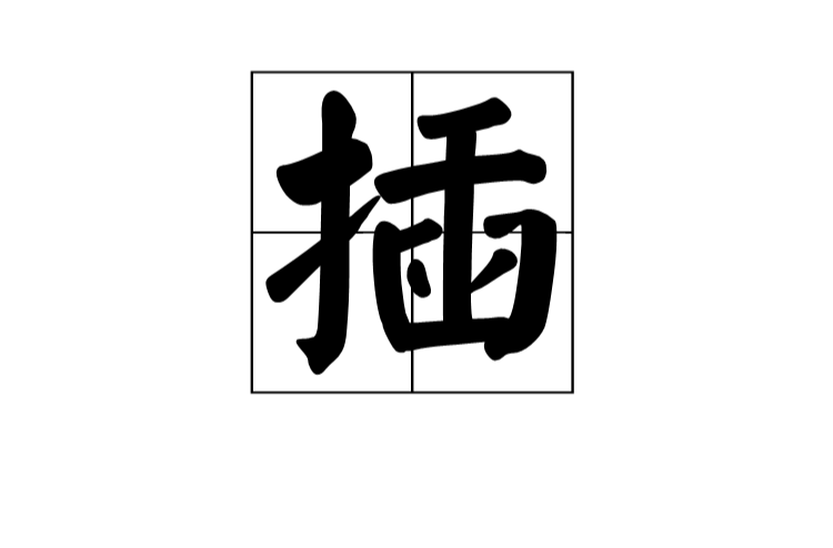插