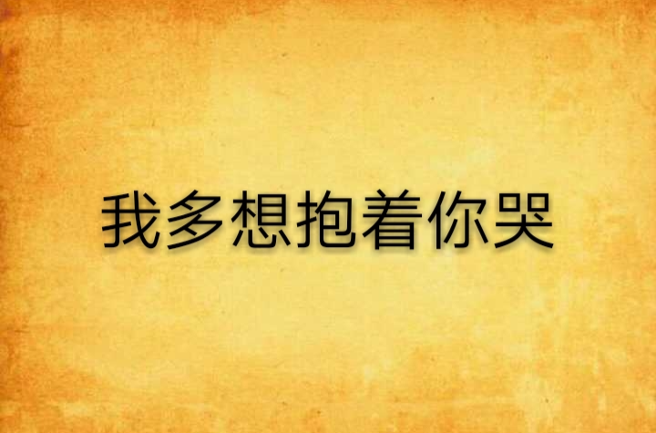 我多想抱著你哭