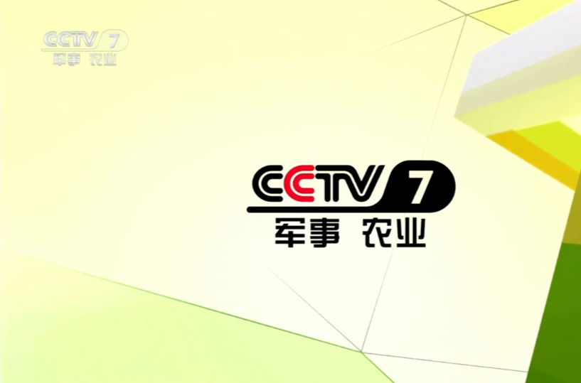 中央電視台軍事·農業頻道(cctv-7)