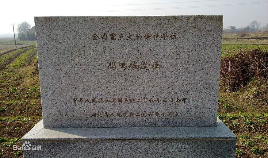 雞鳴城遺址 雞鳴城遺址