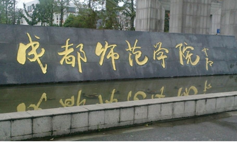 成都師範學院