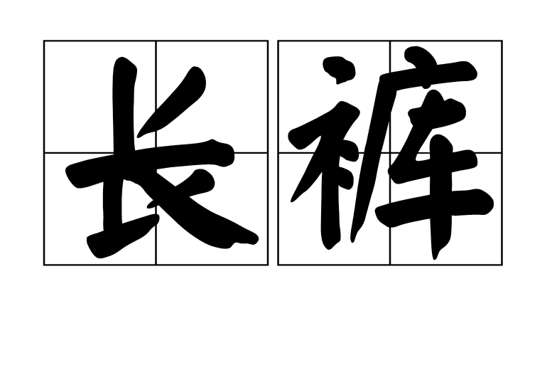 長褲