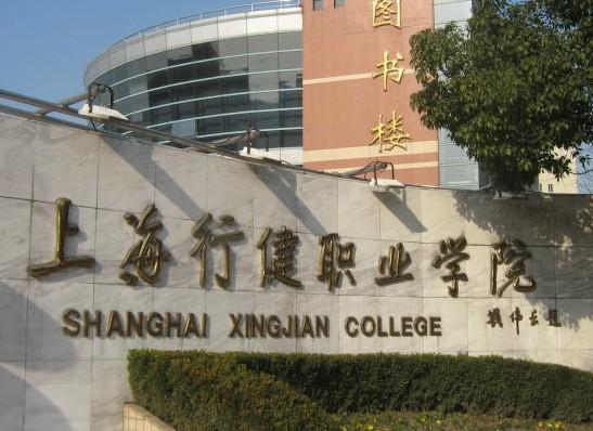 上海行健職業學院 上海行健職業學院