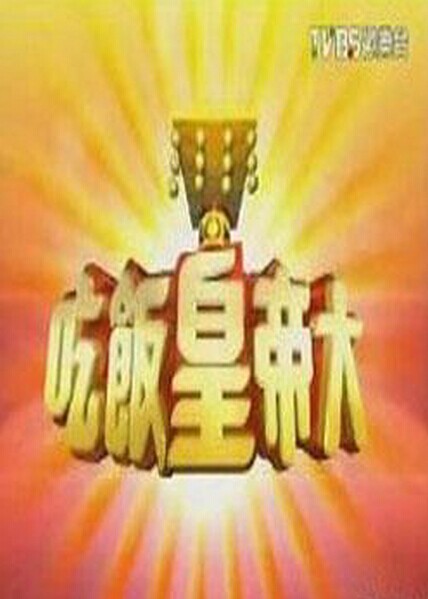 吃飯皇帝大