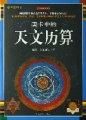 天文歷算 天文歷算