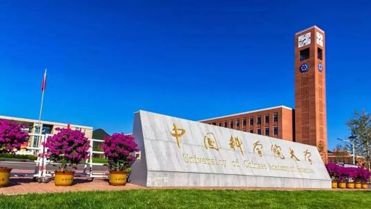 中國科學院大學 中國科學院大學