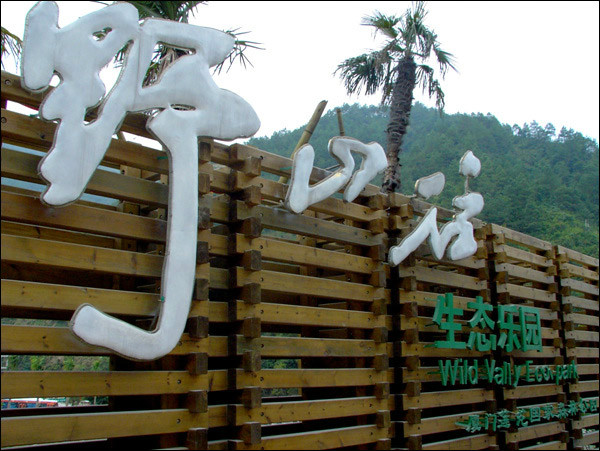 野山谷生態樂園 野山谷生態樂園