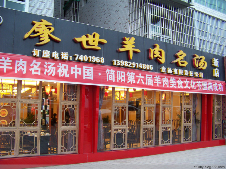 簡陽羊肉湯 簡陽羊肉湯
