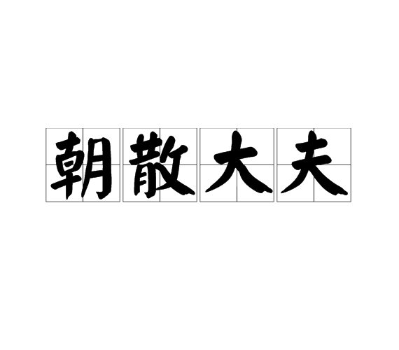 朝散大夫