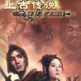 上古傳說(動作單機遊戲)