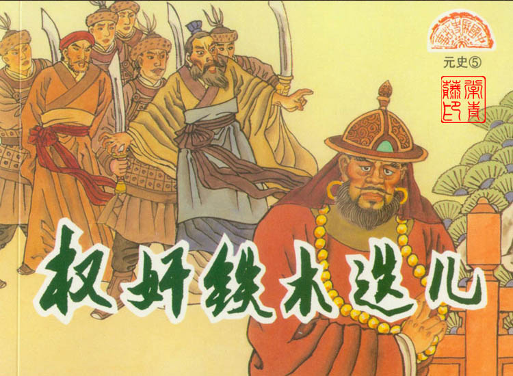 鐵木迭兒