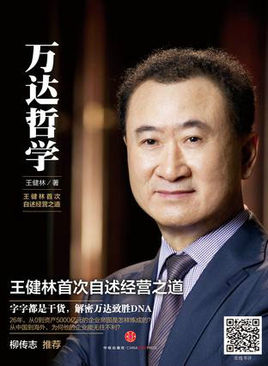 王健林(大連萬達集團股份有限公司董事長)
