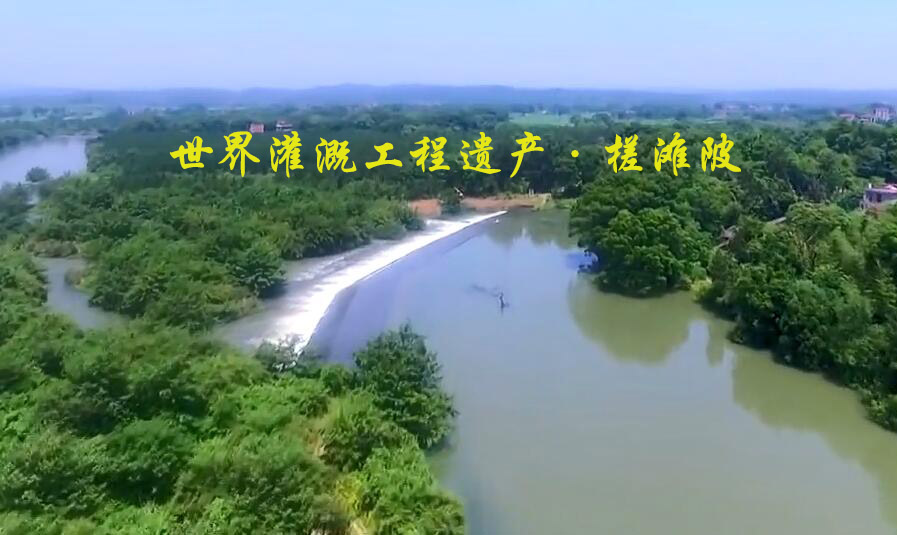 世界灌溉工程遺產——泰和槎灘陂 世界灌溉工程遺產——泰和槎灘陂