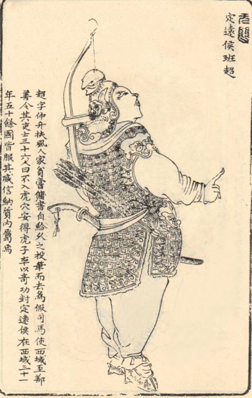 班超題跋像 班超題跋像