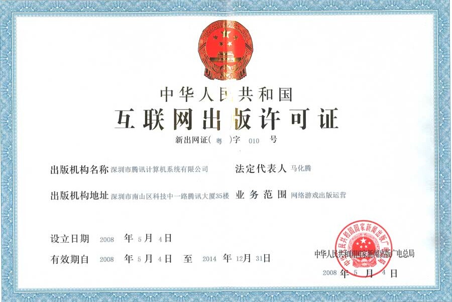 網際網路出版許可證