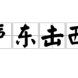 聲東擊西(出自淮南子兵略訓)
