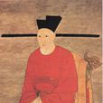 趙構(宋高宗)