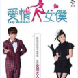 愛情女僕
