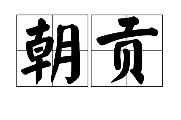 朝貢