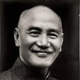蔣介石(蔣中正)