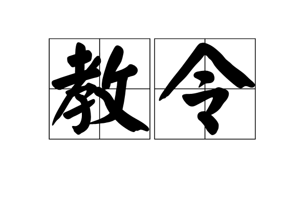 教令