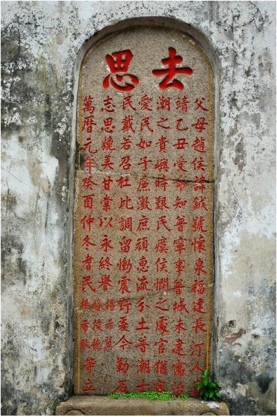 貴嶼‘去思碑’