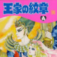 王家的紋章(細川智榮子和芙美子作漫畫)