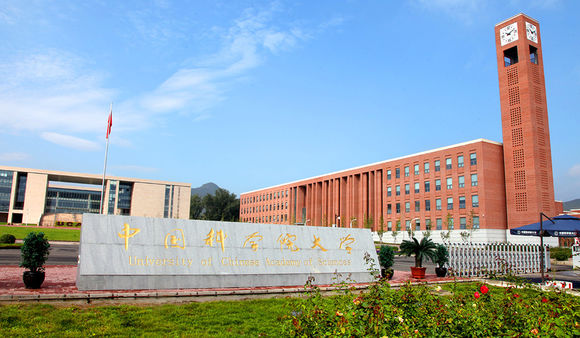 中國科學院大學 中國科學院大學