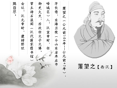 蕭望之 蕭望之