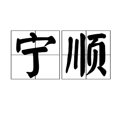 寧順