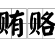 賄賂