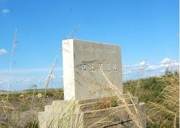元上都遺址 元上都遺址