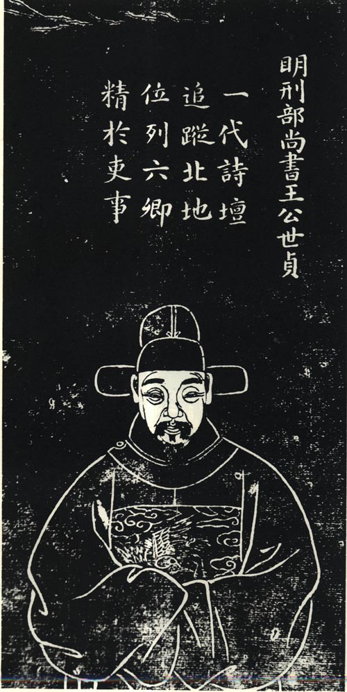 王世貞石刻像 王世貞石刻像