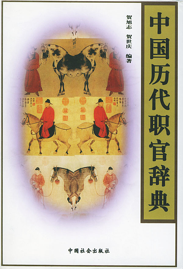 古代官位辭典 古代官位辭典