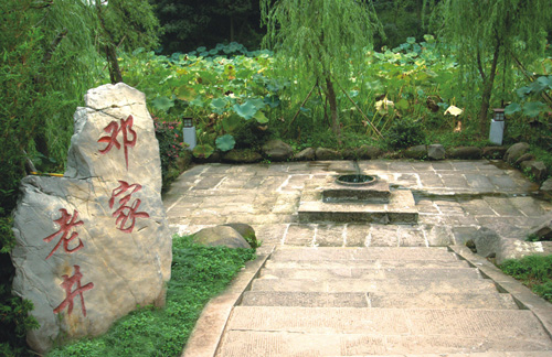 鄧家老井 鄧家老井