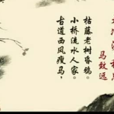天淨沙·秋思(馬致遠散曲作品)