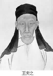 王夫之像 王夫之像