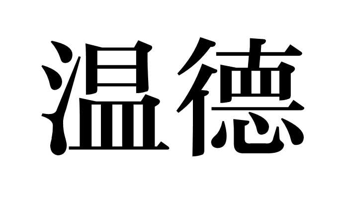 溫德