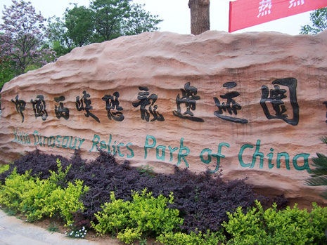 中國西峽恐龍遺蹟園 中國西峽恐龍遺蹟園