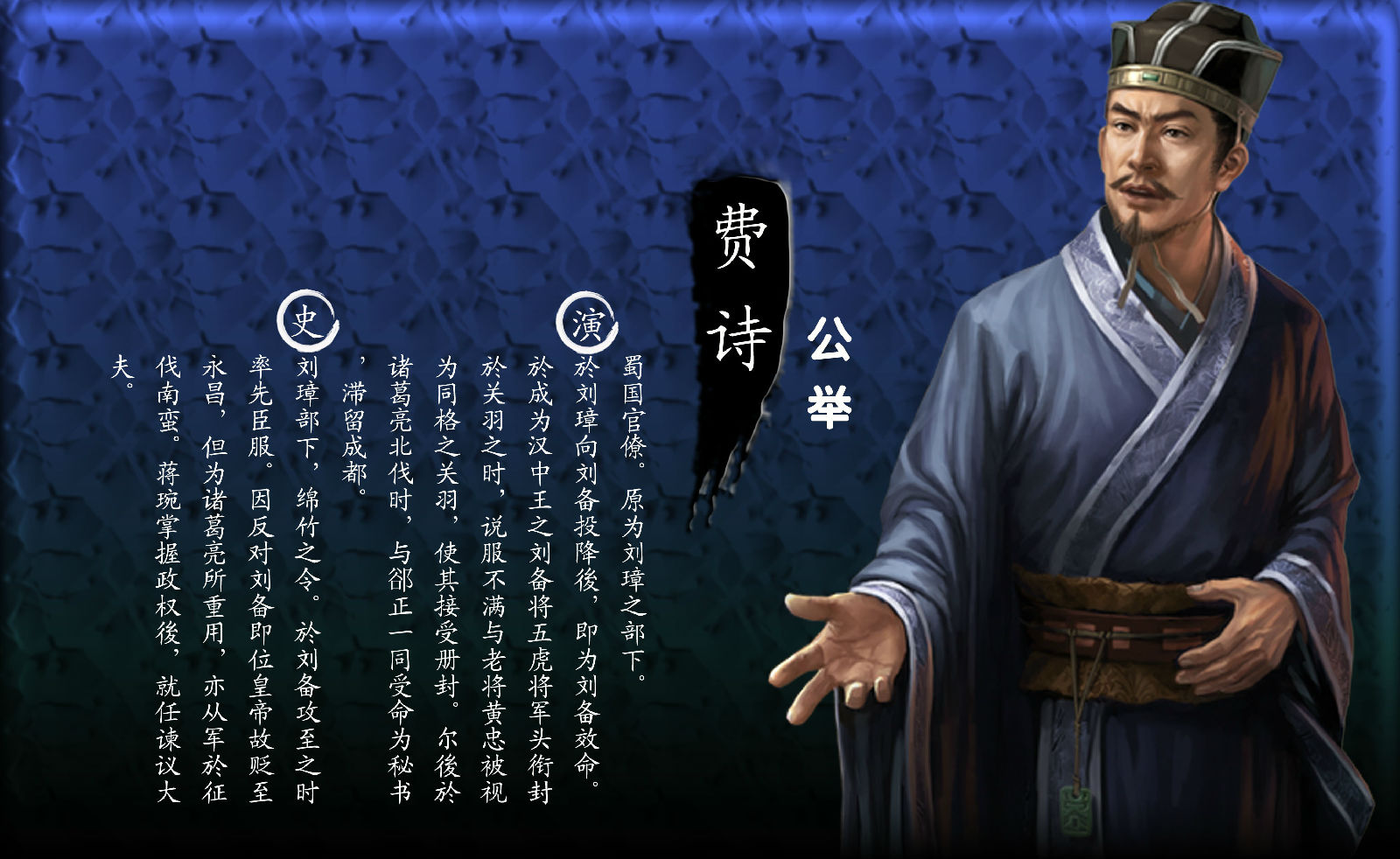 《三國志12武將列傳》費詩 《三國志12武將列傳》費詩