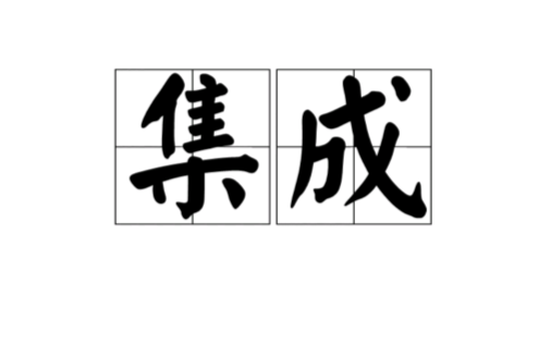 集成