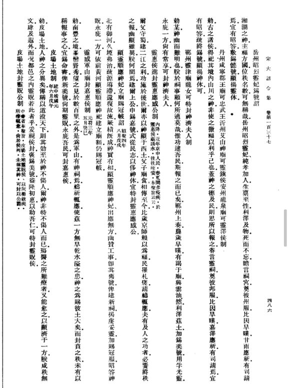 宋哲宗的加封詔書《靈惠侯進封靈惠應感公制》 宋哲宗的加封詔書《靈惠侯進封靈惠應感公制》