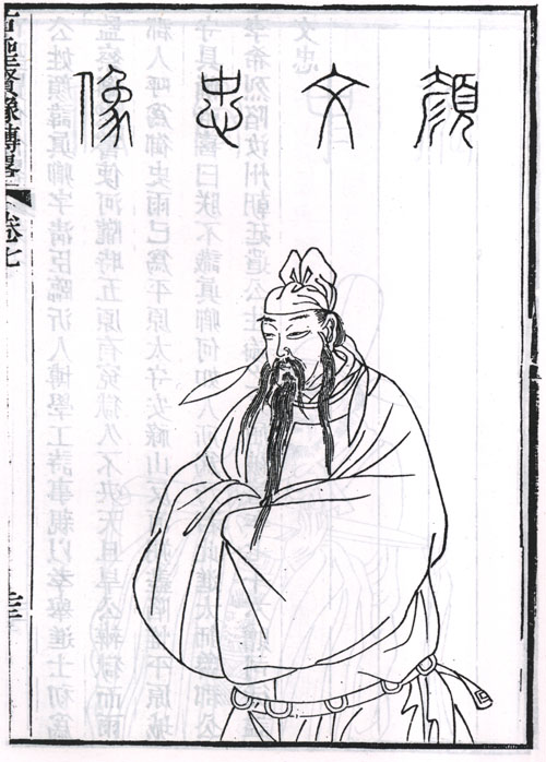 顏真卿半身像 顏真卿半身像