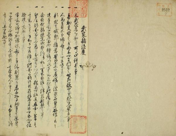 《武家諸法度》 《武家諸法度》