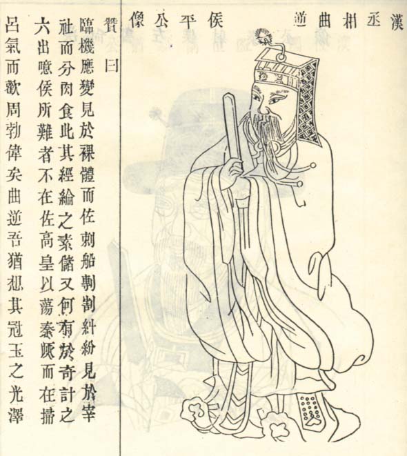 陳平畫像 陳平畫像